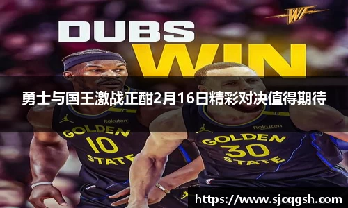勇士与国王激战正酣2月16日精彩对决值得期待